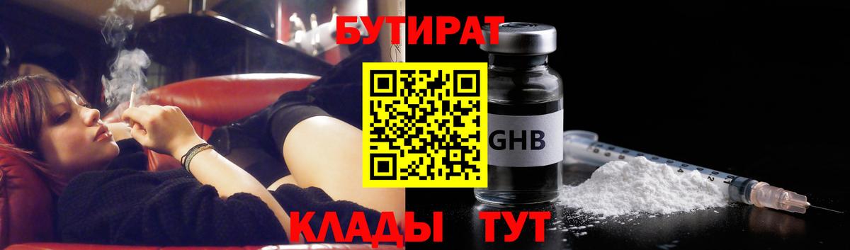 Анапа  БУТИРАТ  Вход с VPN  Бутират бутандиол 