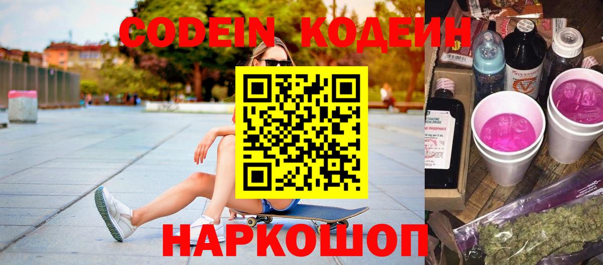 Кодеин напиток Lean (лин) Анапа